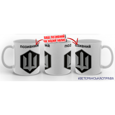 Керамічна чашка Сили безпілотних систем з позивним на замовлення